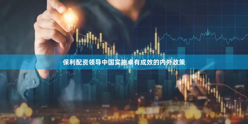 保利配资领导中国实施卓有成效的内外政策