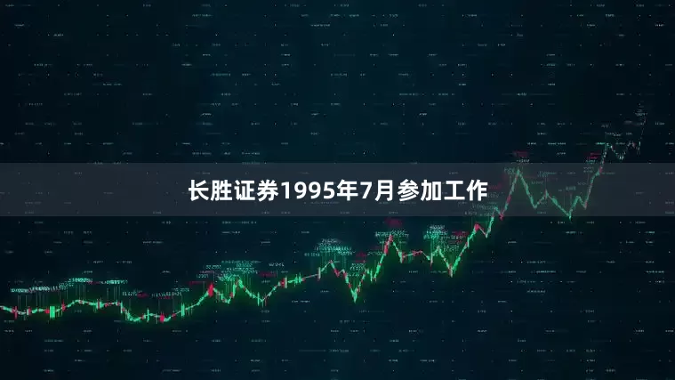 长胜证券1995年7月参加工作