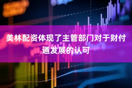 美林配资体现了主管部门对于财付通发展的认可