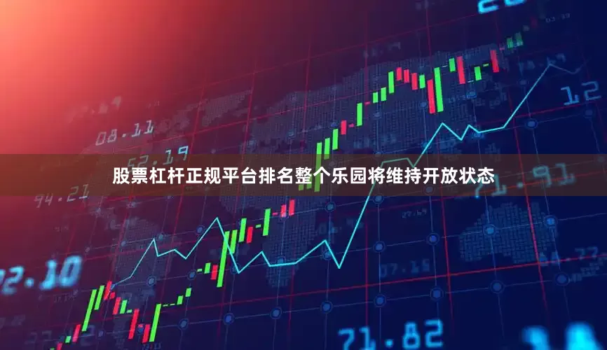 股票杠杆正规平台排名整个乐园将维持开放状态
