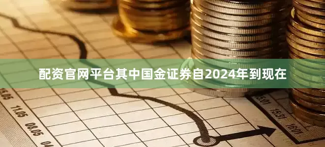 配资官网平台其中国金证券自2024年到现在