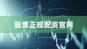 股票正规配资官网