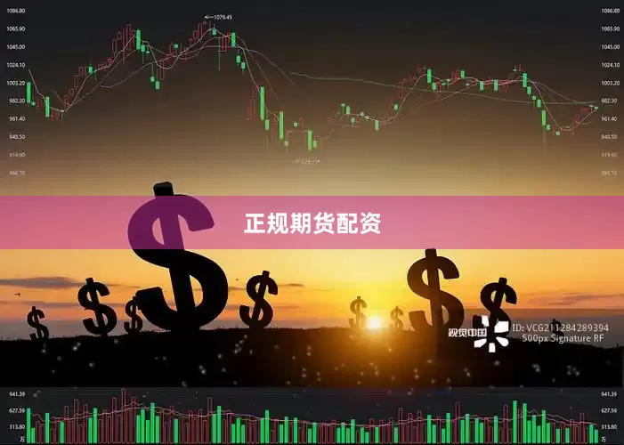 正规期货配资