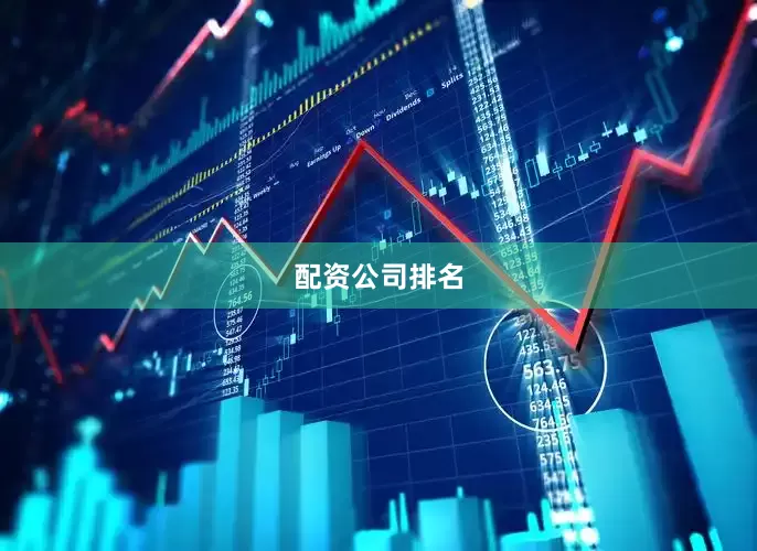 配资公司排名