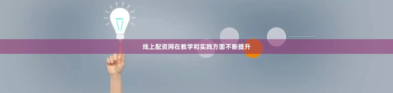 线上配资网在教学和实践方面不断提升