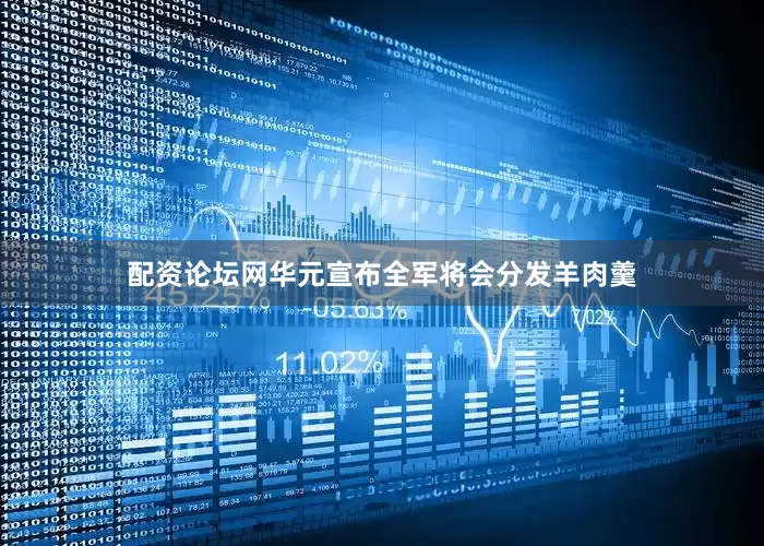 配资论坛网华元宣布全军将会分发羊肉羹
