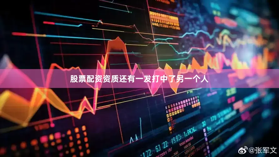 股票配资资质还有一发打中了另一个人