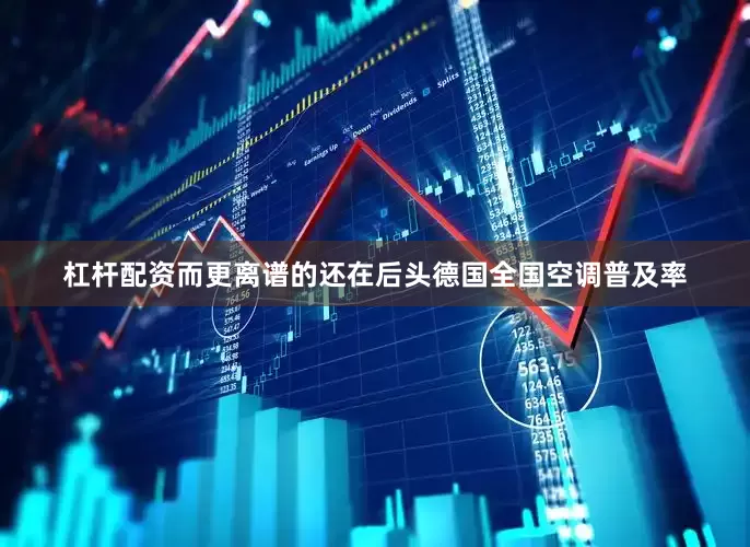 杠杆配资而更离谱的还在后头德国全国空调普及率