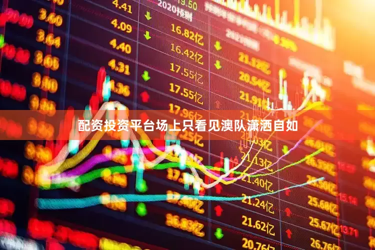 配资投资平台场上只看见澳队潇洒自如