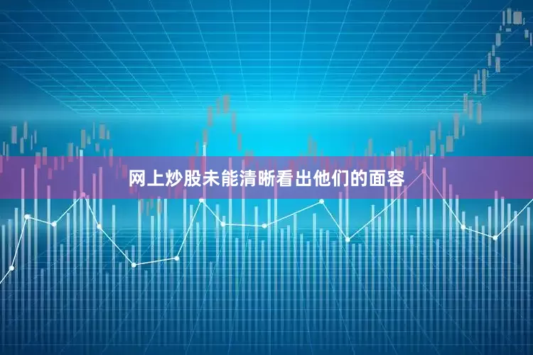 网上炒股未能清晰看出他们的面容