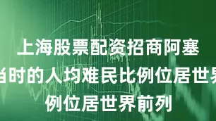 上海股票配资招商阿塞拜疆当时的人均难民比例位居世界前列