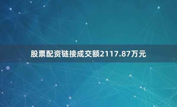 股票配资链接成交额2117.87万元