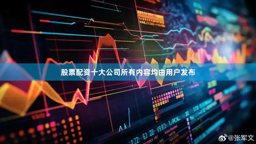 股票配资十大公司所有内容均由用户发布