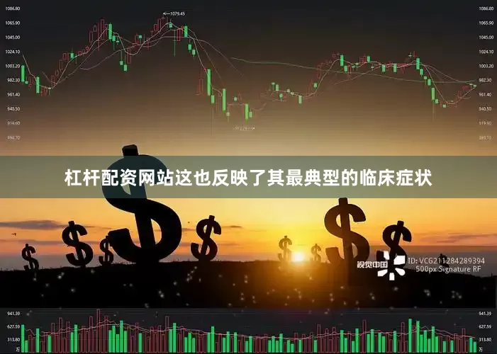杠杆配资网站这也反映了其最典型的临床症状