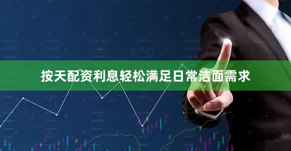 按天配资利息轻松满足日常洁面需求