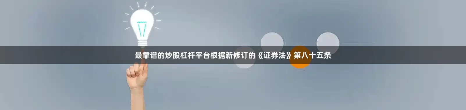 最靠谱的炒股杠杆平台根据新修订的《证券法》第八十五条
