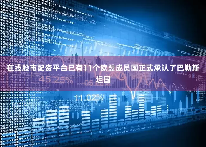 在线股市配资平台已有11个欧盟成员国正式承认了巴勒斯坦国