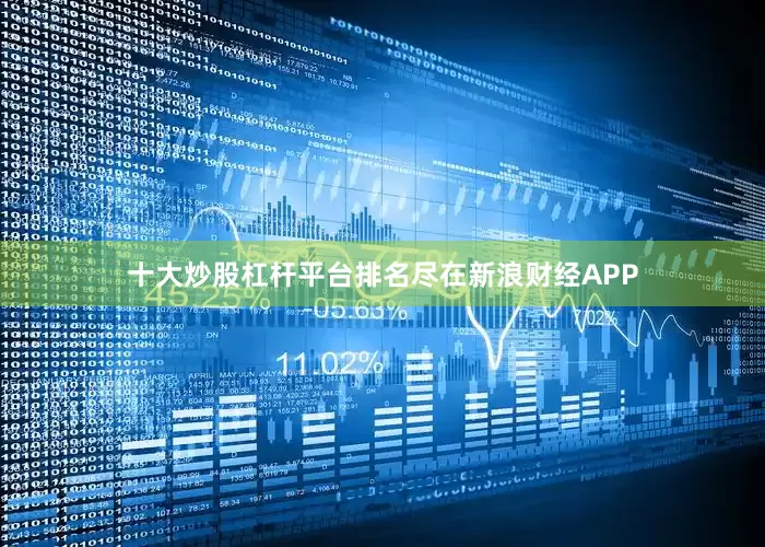 十大炒股杠杆平台排名尽在新浪财经APP