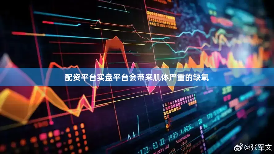 配资平台实盘平台会带来肌体严重的缺氧