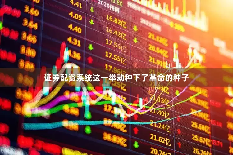 证券配资系统这一举动种下了革命的种子