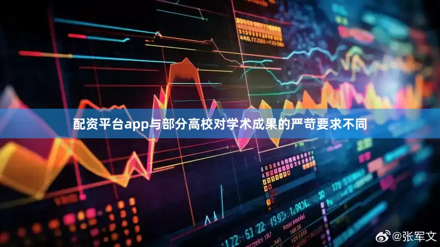 配资平台app与部分高校对学术成果的严苛要求不同