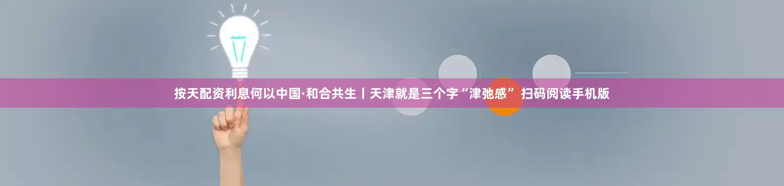 按天配资利息何以中国·和合共生丨天津就是三个字“津弛感” 扫码阅读手机版