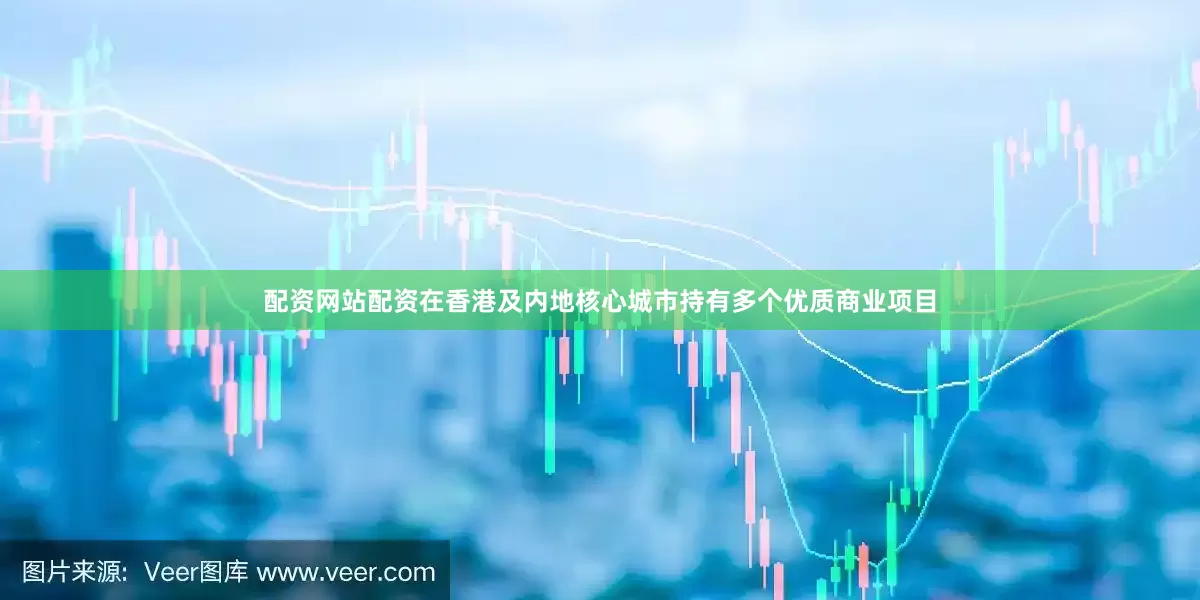 配资网站配资在香港及内地核心城市持有多个优质商业项目