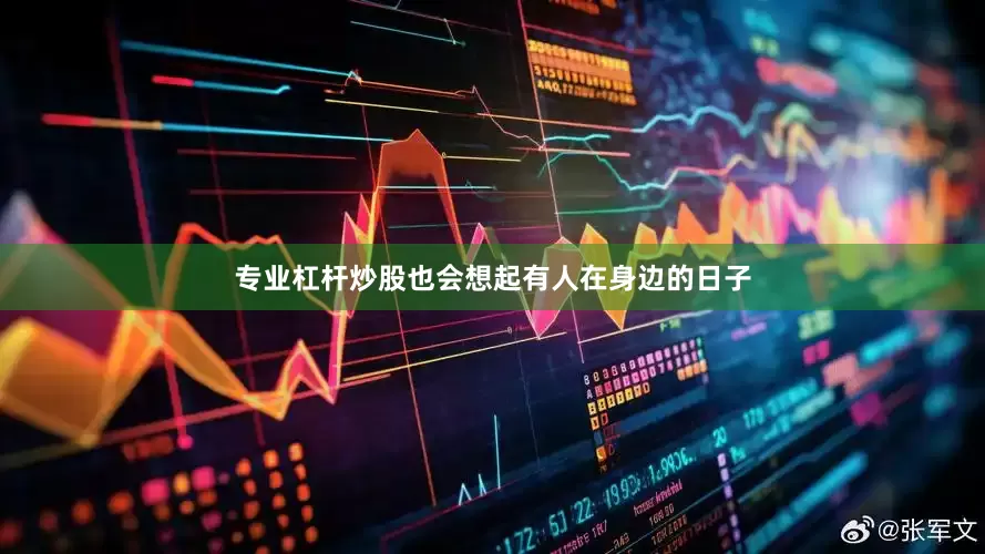 专业杠杆炒股也会想起有人在身边的日子