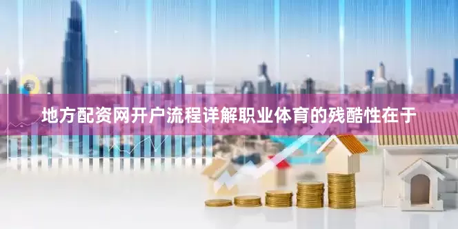 地方配资网开户流程详解职业体育的残酷性在于