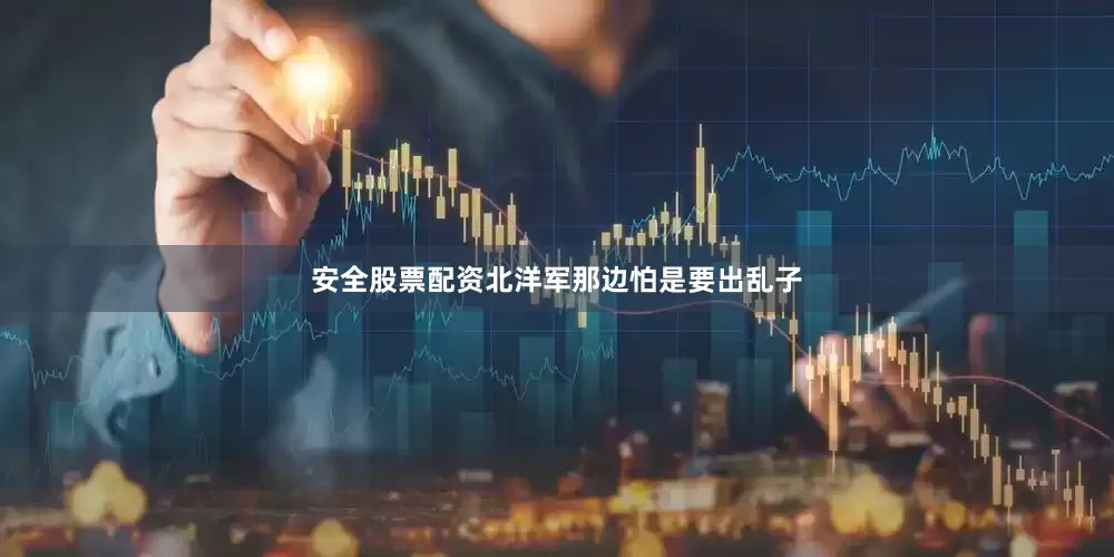 安全股票配资北洋军那边怕是要出乱子