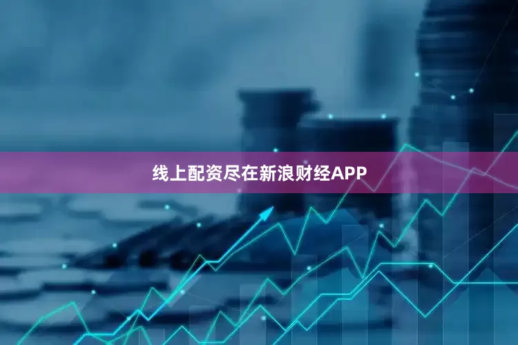 线上配资尽在新浪财经APP