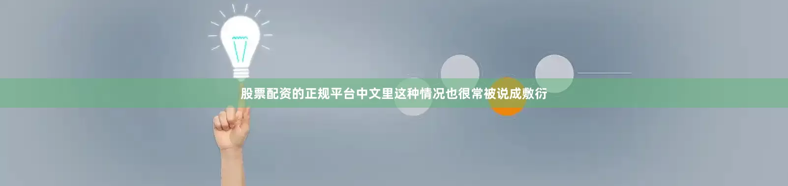 股票配资的正规平台中文里这种情况也很常被说成敷衍
