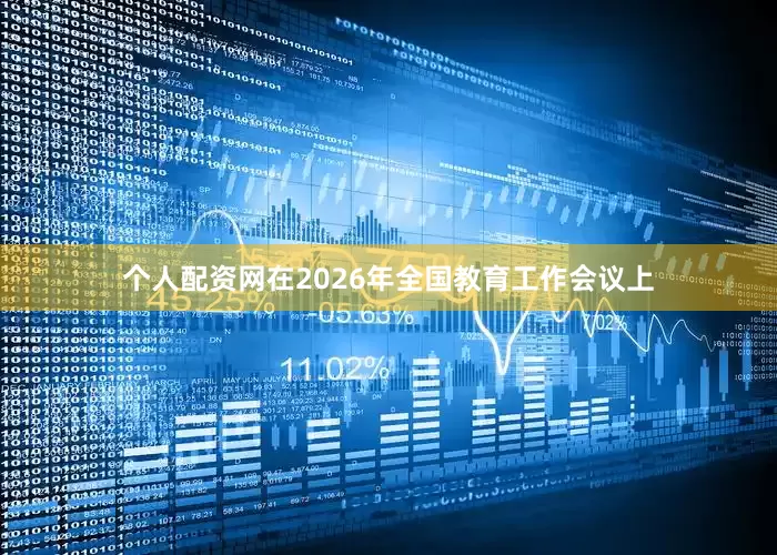 个人配资网在2026年全国教育工作会议上