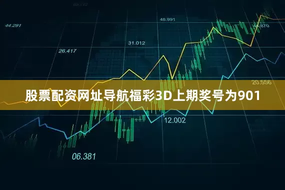 股票配资网址导航　　　　福彩3D上期奖号为901